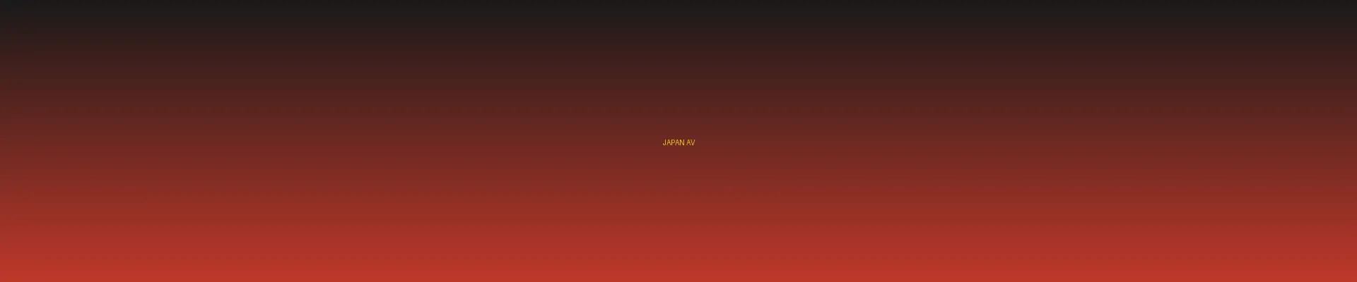 四虎影院 - 日本AV分类页横幅